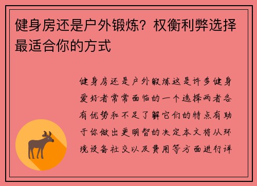 健身房还是户外锻炼？权衡利弊选择最适合你的方式