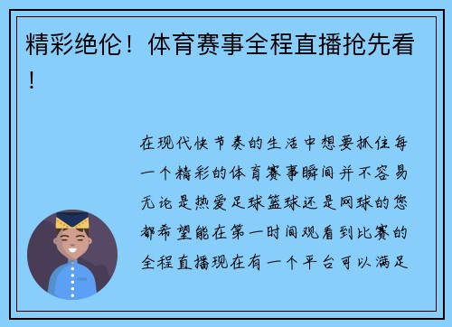 精彩绝伦！体育赛事全程直播抢先看！