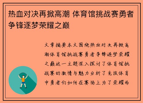 热血对决再掀高潮 体育馆挑战赛勇者争锋逐梦荣耀之巅