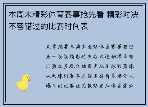 本周末精彩体育赛事抢先看 精彩对决不容错过的比赛时间表