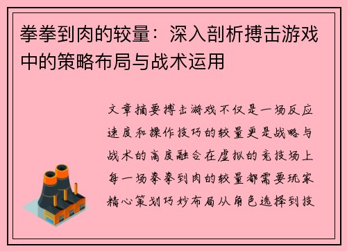 拳拳到肉的较量：深入剖析搏击游戏中的策略布局与战术运用