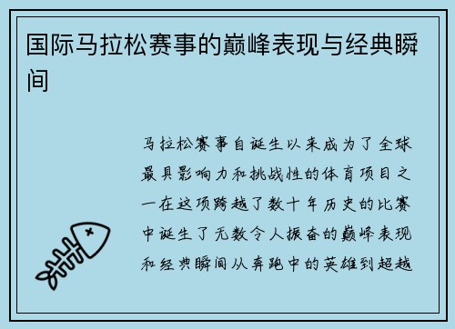 国际马拉松赛事的巅峰表现与经典瞬间