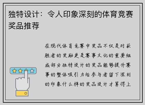 独特设计：令人印象深刻的体育竞赛奖品推荐