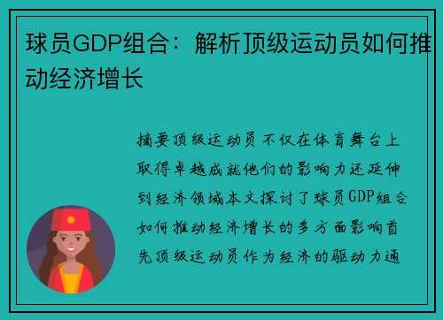 球员GDP组合：解析顶级运动员如何推动经济增长