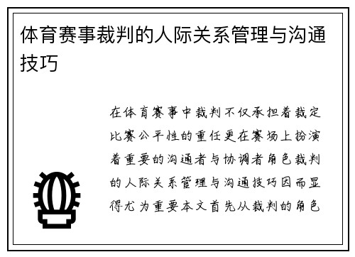 体育赛事裁判的人际关系管理与沟通技巧