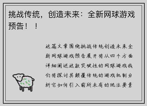 挑战传统，创造未来：全新网球游戏预告！ !