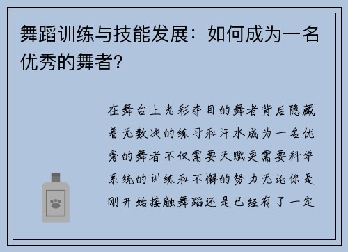 舞蹈训练与技能发展：如何成为一名优秀的舞者？