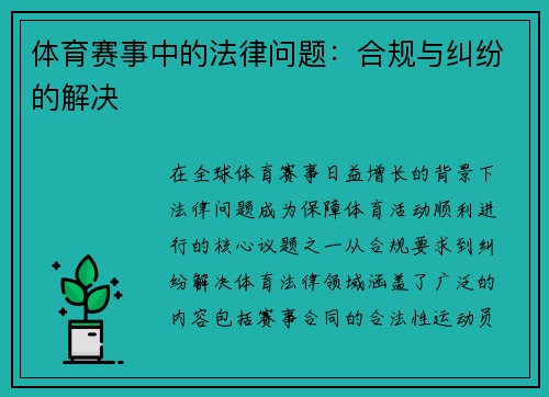 体育赛事中的法律问题：合规与纠纷的解决