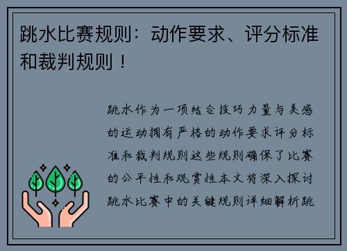 跳水比赛规则：动作要求、评分标准和裁判规则 !