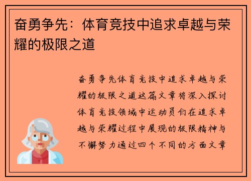 奋勇争先：体育竞技中追求卓越与荣耀的极限之道