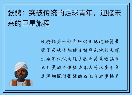 张骋：突破传统的足球青年，迎接未来的巨星旅程