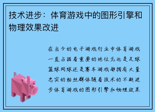 技术进步：体育游戏中的图形引擎和物理效果改进