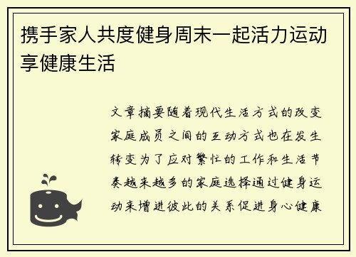 携手家人共度健身周末一起活力运动享健康生活