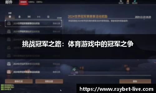 挑战冠军之路：体育游戏中的冠军之争