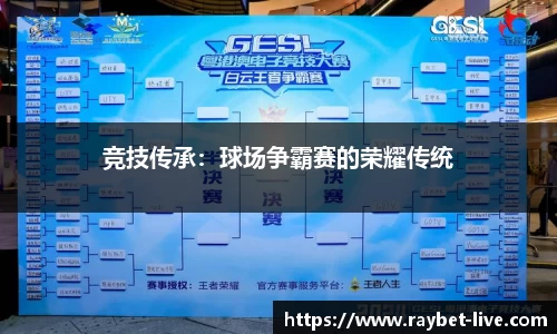 竞技传承：球场争霸赛的荣耀传统