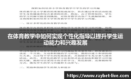 在体育教学中如何实现个性化指导以提升学生运动能力和兴趣发展