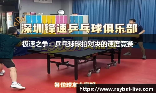 极速之争：乒乓球球拍对决的速度竞赛