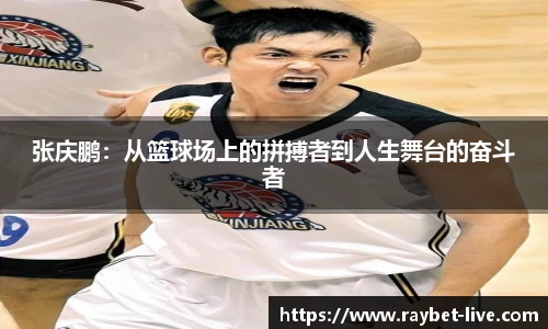 张庆鹏：从篮球场上的拼搏者到人生舞台的奋斗者