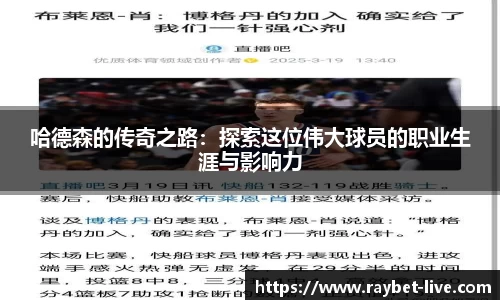哈德森的传奇之路：探索这位伟大球员的职业生涯与影响力